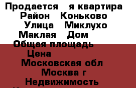 Продается 1-я квартира › Район ­ Коньково › Улица ­ Миклухо-Маклая › Дом ­ 43 › Общая площадь ­ 42 › Цена ­ 12 890 000 - Московская обл., Москва г. Недвижимость » Квартиры продажа   